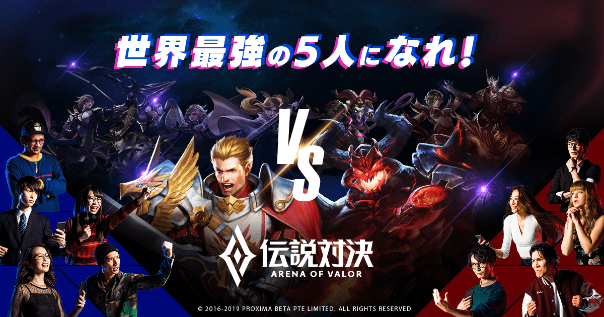 伝説対決 Arena Of Valor 公式サイト